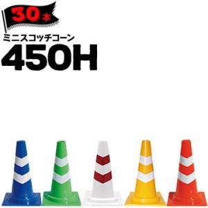 サンコー ミニスコッチコーン 450H Φ50 青白/緑白/白赤/黄白/赤白 30本 三甲 カラーコーン パイロン