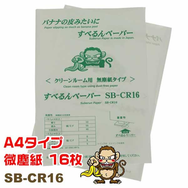 すべるんペーパー クリーンルーム用 SB-CR16 210mm×297mm 16枚 あすまる本舗 重...