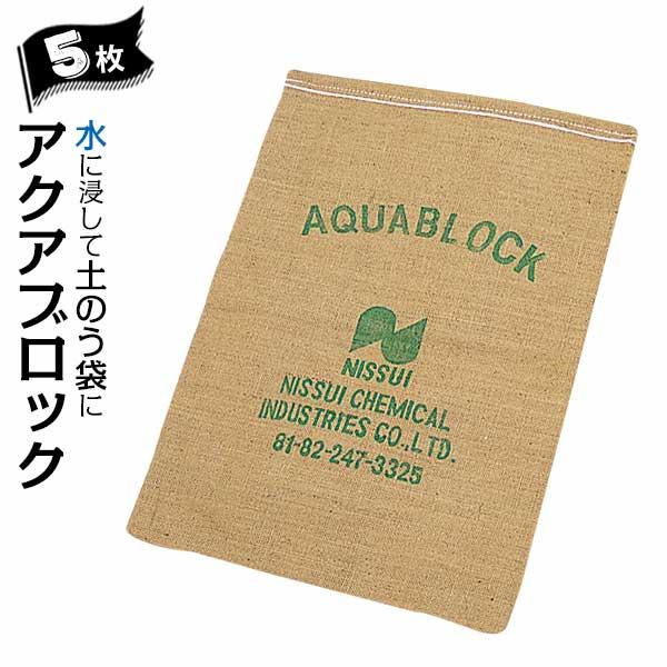 ユニテック アクアブロック ND-20 5枚 土のう袋 水害 土留め 土砂 災害 水害 吸水  土嚢...