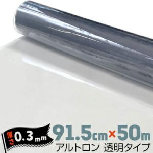 ダイヤプラスフィルム アルトロン 透明タイプ 汎用【硬度 #330/#380/#430】【粉振り】 厚み0.3mm 91.5cm×50m 軟質塩化ビニール フィルム｜yojozai