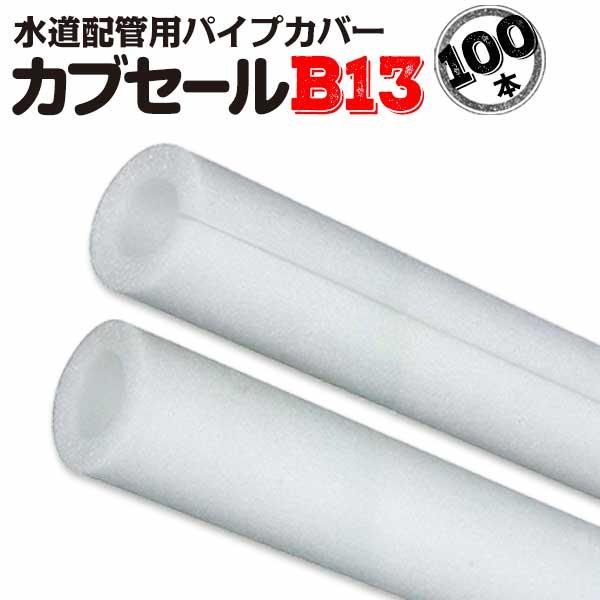 カブセールB13:内径13mm×外径33mm×10mm厚 長さ2m 100本 配管カバー パイプカバ...