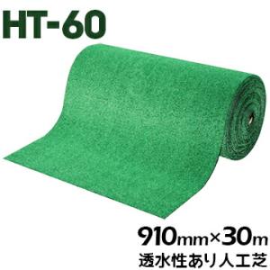 人工芝 HT-60 91cm幅×30m巻 正巻 透水仕様 芝生マット 人口芝ロール 庭 ガーデン