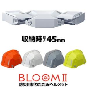TOYO SAFETY トーヨーセーフティー 防災用折りたたみヘルメット ブルームBLOOM2 NO...