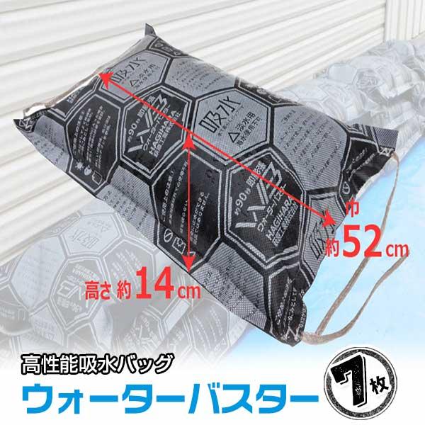 萩原工業 吸水土のう ウォーターバスタ―（7枚） 吸水バッグ 水のう 防災用品 災害対策 水害 浸水...