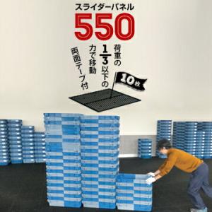サンコー スライダーパネル 550【裏面両面テープ付き】 厚さ:8mm 506×506mm 10枚 ...