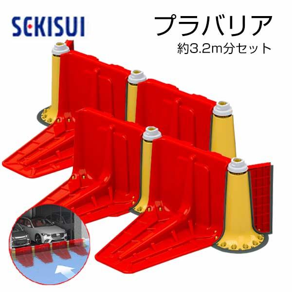 止水板 プラバリア 約3.2ｍ分 SEKISUI 一式 セット （本体4個+連結パーツ5個+エンドパ...