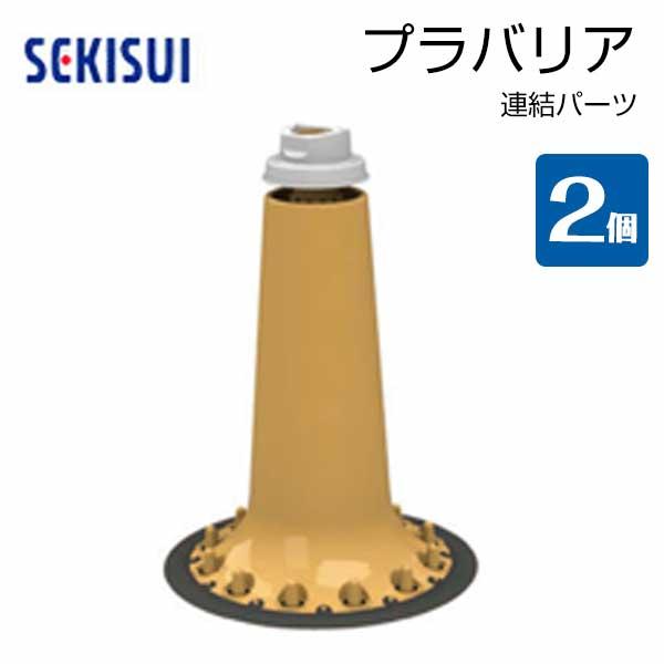 止水板 プラバリア 連結パーツ 2個セット 積水テクノ成型 個人宛配送不可 プラバリア追加に