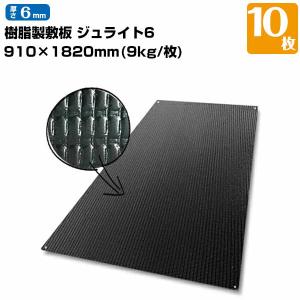 京葉興業 ジュライト6 樹脂製敷板 厚さ6mm/サイズ910mm×1820mm(3尺×6尺判)/ 9kg 10枚｜yojozai