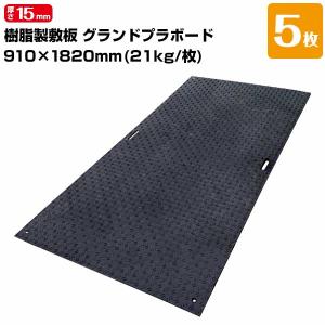 エムエフ MF グランドプラボード 樹脂製敷板 厚み15mm 910mm×1820mm 重量21kg 5枚 敷板 足場 歩行者マット 仮設現場の敷き板工事現場 仮設駐車場｜yojozai