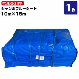 3％OFF SALE】ブルーシート 厚手 #3000 10m×10m 1枚 KMネクスト