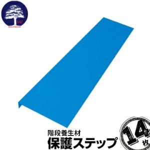 保護ステップ 厚み3.5mm/幅910mm/框40mm/踏み板220mm 14枚 エムエフ MF 樹...