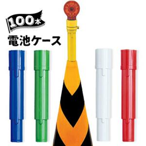 安全コーン用ソーラー工事灯 カラーコーン用LEDライト SCLC-R