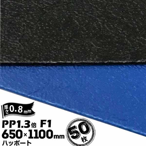 ハッポート PP1.3倍 発泡シート F1 皮絞 厚さ0.8mm 650mm×1100mm アオ/ク...