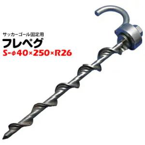 フレペグ サッカーゴール用 S-φ40×250×R26 1本  太悦鉄工 スクリューペグ インパクト...