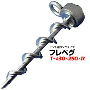 フレペグ テント用 T-φ30×250×R 1本 太悦鉄工 スクリューペグ  荷締めベルト ラッシン...