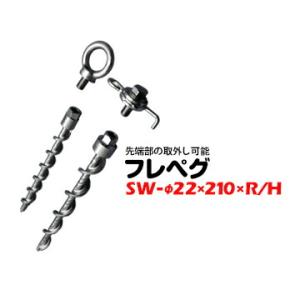 スワップペグ SW-φ22×210×R/H 1本 太悦鉄工 スクリューペグ  季節の催し物 災害時の...