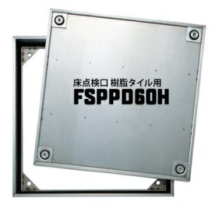 ダイケン アンダーハッチ 4HA2型600角（4HA260樹脂タイル、モルタル