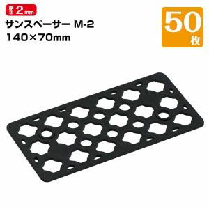 三甲 サンスペーサーM-3（50枚） 水平レベル調整 プレハブレベル