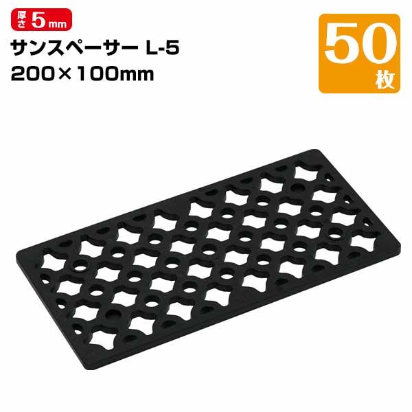 三甲 サンスペーサーL-5（50枚） 水平レベル調整 プレハブレベル調整 コンベアレベル出し