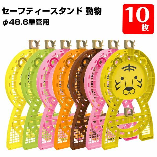 セーフティースタンド（10個） 動物キャラクター単管バリケード