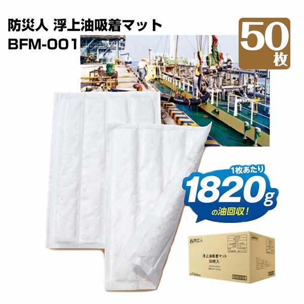 第一衛材 防災人 浮上油吸着マット BFM-001 （50枚×1袋） 50枚 油吸着材 工場 ガソリ...