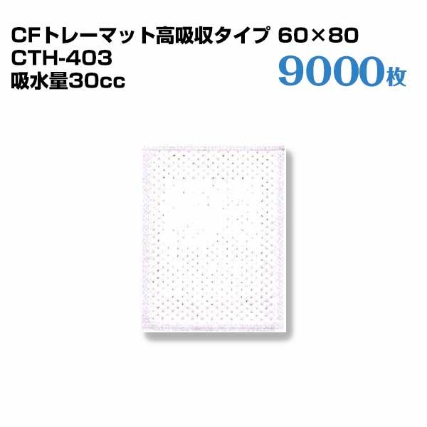 第一衛材 CFトレーマット高吸収タイプ 60×80 CTH-403 （300枚×30袋） 9000枚...