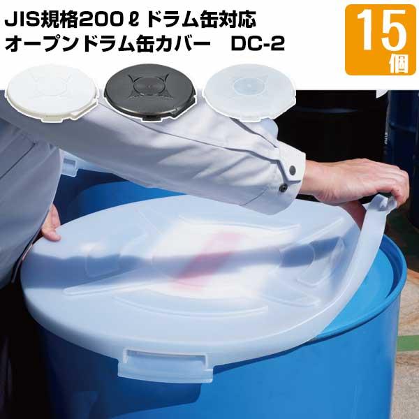 DIC オープンドラム缶用カバー DC-2 15枚 JIS規格200Ｌドラム缶カバー 日本製