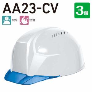 DICプラスチック 軽神 AA23-CV型 3個 【ＡBS樹脂 超軽量＋クリアバイザー＋通気孔アリ】 作業用 工事用 安全 軽量ヘルメット 工事 現場作業 保護シールド｜yojozai