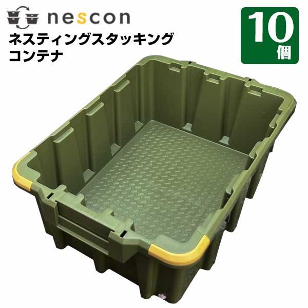 ネオスター ネスコン（10個）【フタ別売】スタッキングorネスティング可能なコンテナ 洗車時 細かな...
