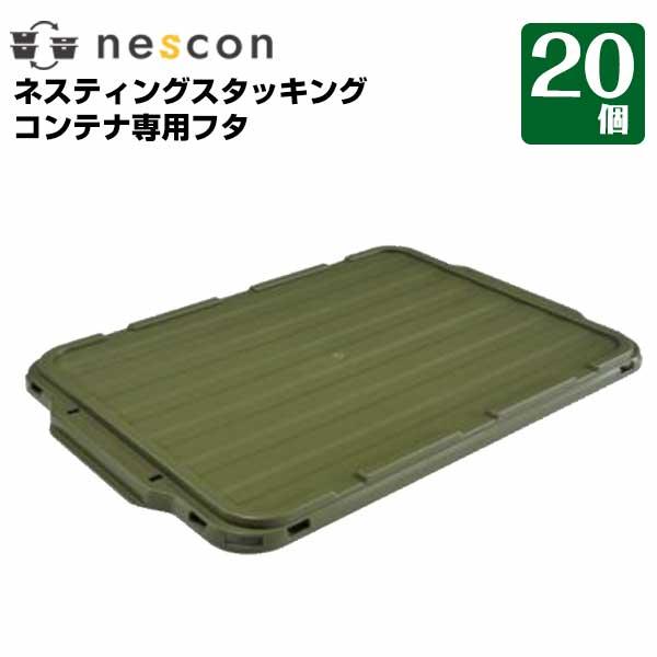 ネオスター ネスコン専用フタ（20個）【本体別売】 ベージュ オリーブグリーン クリア 透明