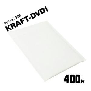 クッション封筒 【KRAFT-DVD1】【テープ付き】 内寸：170×254mm 外形三辺合計：45...
