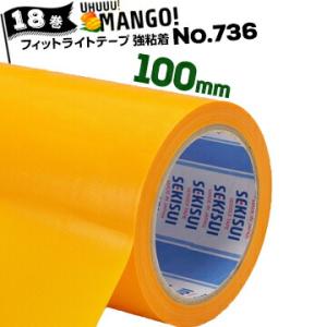 セキスイ フィットライト養生テープ No.736 マンゴー【強粘着】 150mm