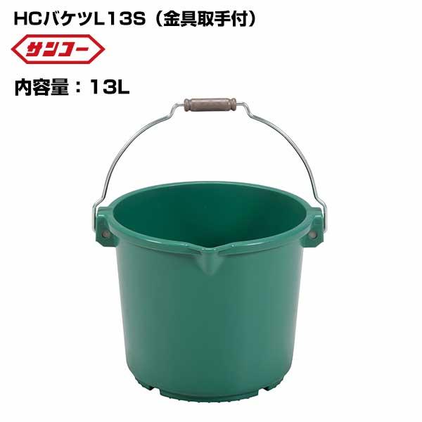 サンコー HCバケツL13S 金具取手 コンクリート モルタル 左官資材 土木資材