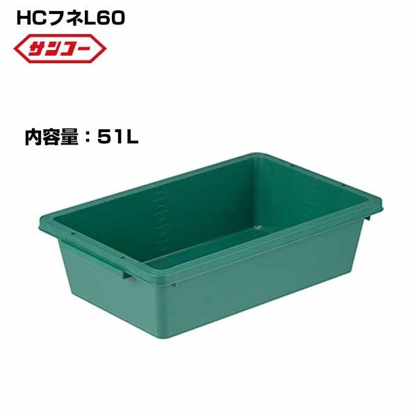 サンコー プラ舟 HCフネL60 634×374×191mm 容量51L プラ箱 とろ箱 トロ舟 セ...