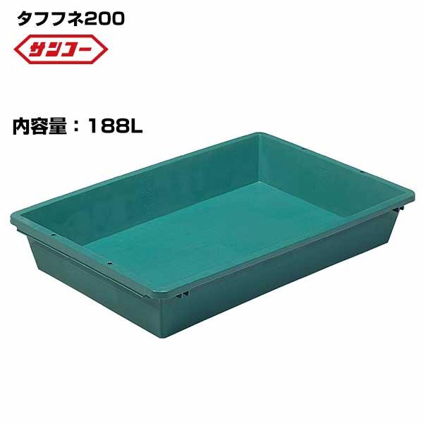 サンコー プラ舟 タフフネ200 1202×740×192mm 容量188L プラ箱 とろ箱 トロ舟...
