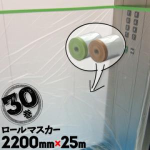 ロールマスカー 布ガムマスカー 塗装養生シート 2200mm×25m 30巻 窓 テープ 内装工事 ...