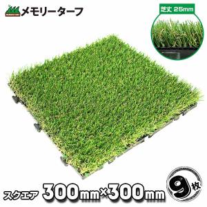 芝丈25mm MTSQ-09 300mm×300mm 9枚 家庭用 保育園 幼稚園 防炎 高耐久 紫外線耐久 ユニオンビズ ジョイント人工芝