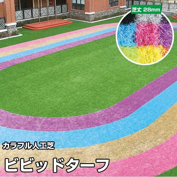 高発色なカラー全12色のラインナップ 人工芝 ビビッドターフ 芝丈28mm×幅1m×長さ10m カラ...