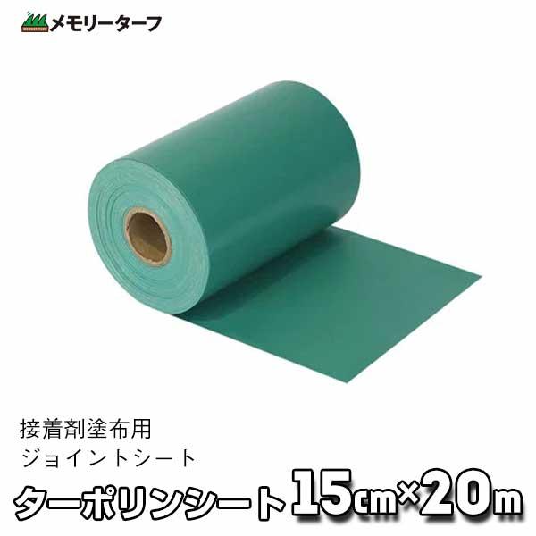(3％OFF SALE)ターポリンシート（接着剤塗布用ジョイントシート） TSG-20 約15cm巾...