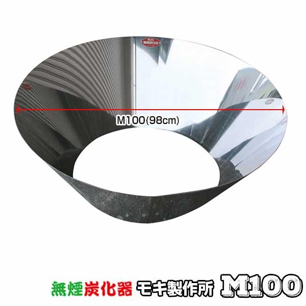 モキ製作所 無煙炭化器 M100 MOKI 無煙 炭化器 竹やぶ 剪定枝 土壌改良材 アウトドア 炭...