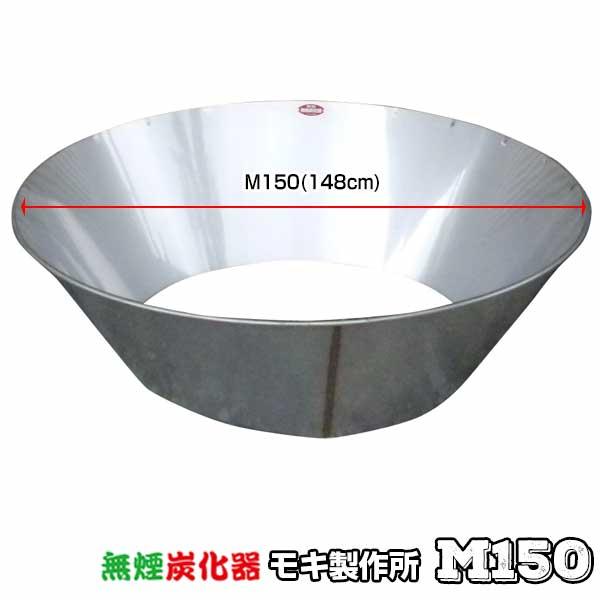 モキ製作所 無煙炭化器 M150 MOKI 無煙 炭化器 竹やぶ 剪定枝 土壌改良材 アウトドア 炭...