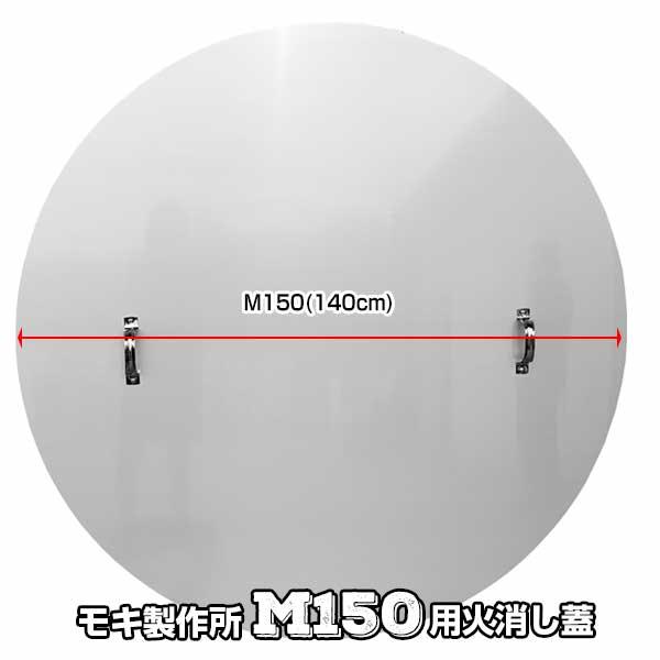 モキ製作所 無煙炭化器 M150用 火消用蓋M MOKI 無煙 炭化器用蓋 消火 火消し MOKI