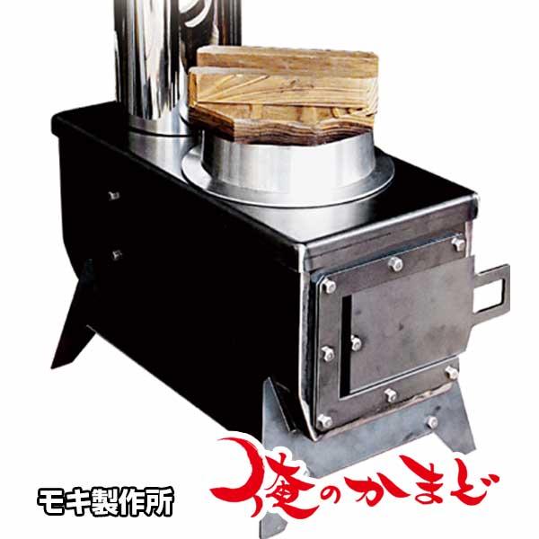 モキ製作所 組立式 俺のかまど MK6K ソロキャンプ 庭キャンプ キャンプ飯 冬キャンプ 薪ストー...