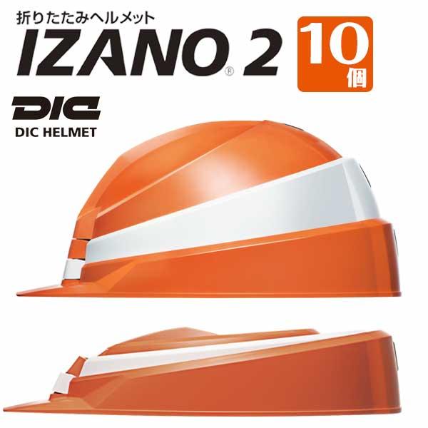 防災備蓄 折りたたみ ヘルメット IZANO met2（10個セット） 職場の防災対策 薄型折り畳み...