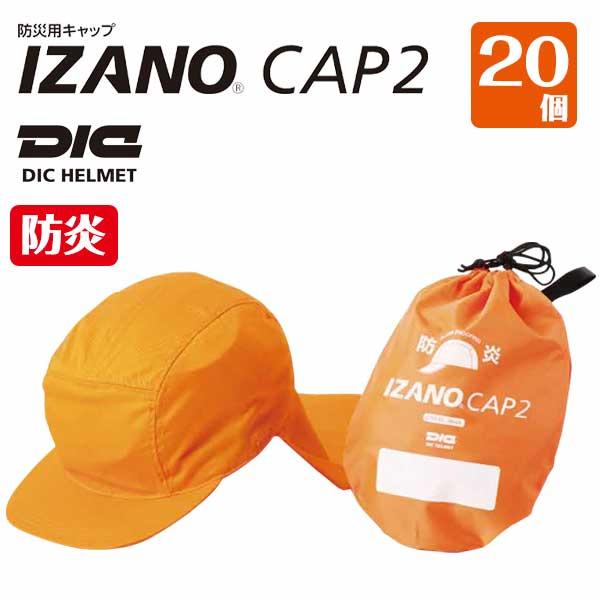 防災備蓄 防災用キャップ 防炎タイプ IZANO CAP2（20個セット） 学校、保育園の防災対策 ...