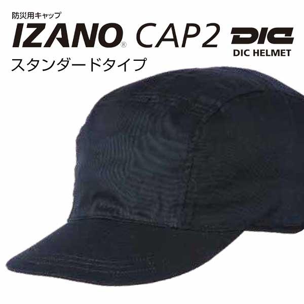 防災備蓄 防災用キャップ IZANO CAP2 スタンダードタイプ　学校、保育園の防災対策 避難訓練...