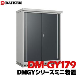 ダイケン DAIKEN 収納庫 DMGYシリーズミニ物置 DM-GY179型 床面積1.54m2 外...
