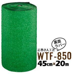人工芝 WTF-850 45cm幅×20m乱 芝生マット 人口芝ロール 庭 ガーデン