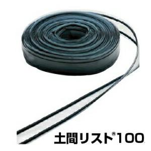 土間リスト100 10mm×100mm×25m 138-5300 2巻 日本住環境 基礎