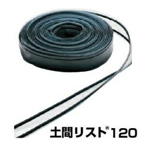 土間リスト120 10mm×120mm×20m 138-5320 2巻 日本住環境 基礎パッキン 